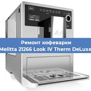 Замена термостата на кофемашине Melitta 21266 Look IV Therm DeLuxe в Волгограде
